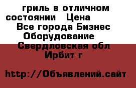 гриль в отличном состоянии › Цена ­ 20 000 - Все города Бизнес » Оборудование   . Свердловская обл.,Ирбит г.